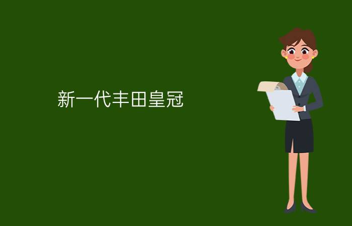 新一代丰田皇冠 - 丰田皇冠陆放suv价格